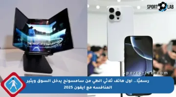 رسميًا.. أول هاتف ثلاثي الطي من سامسونج يدخل السوق ويثير المنافسة مع آيفون 2025